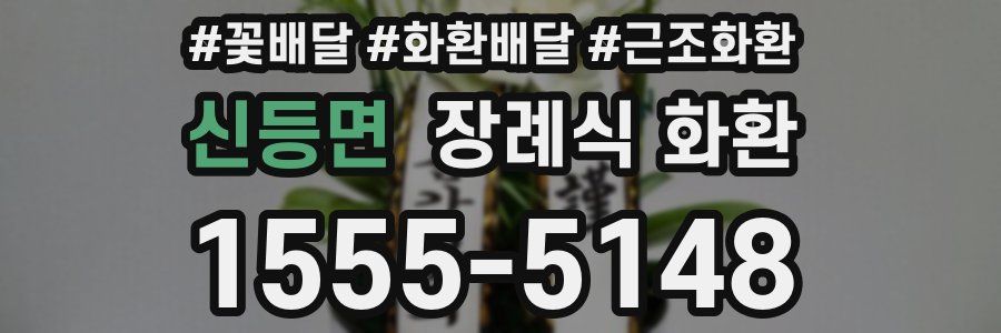 신등면 장례식 화환