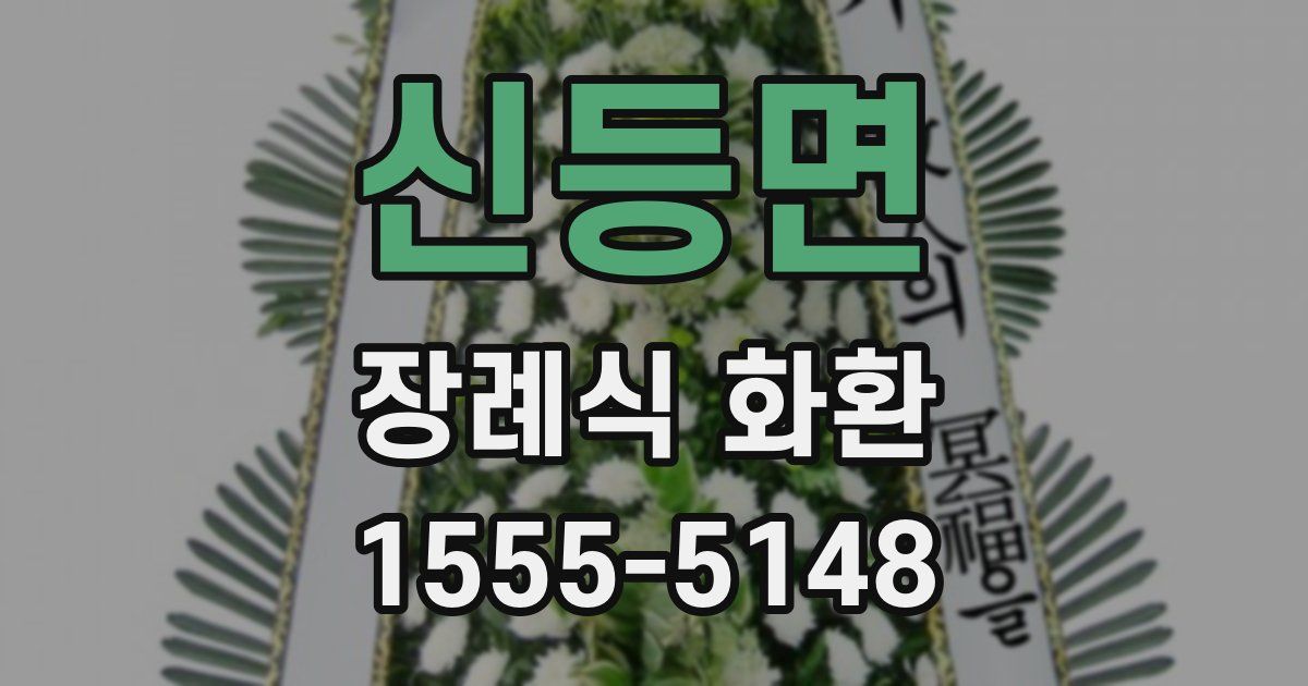 신등면 장례식 화환
