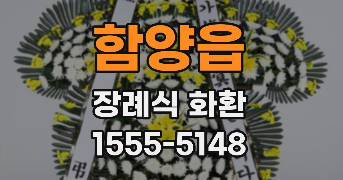 함양읍 장례식 화환
