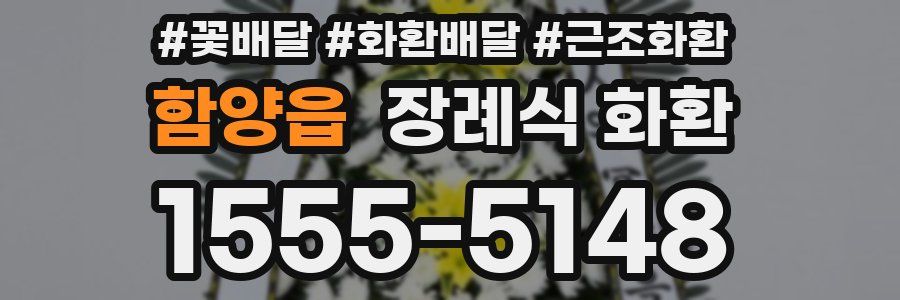함양읍 장례식 화환