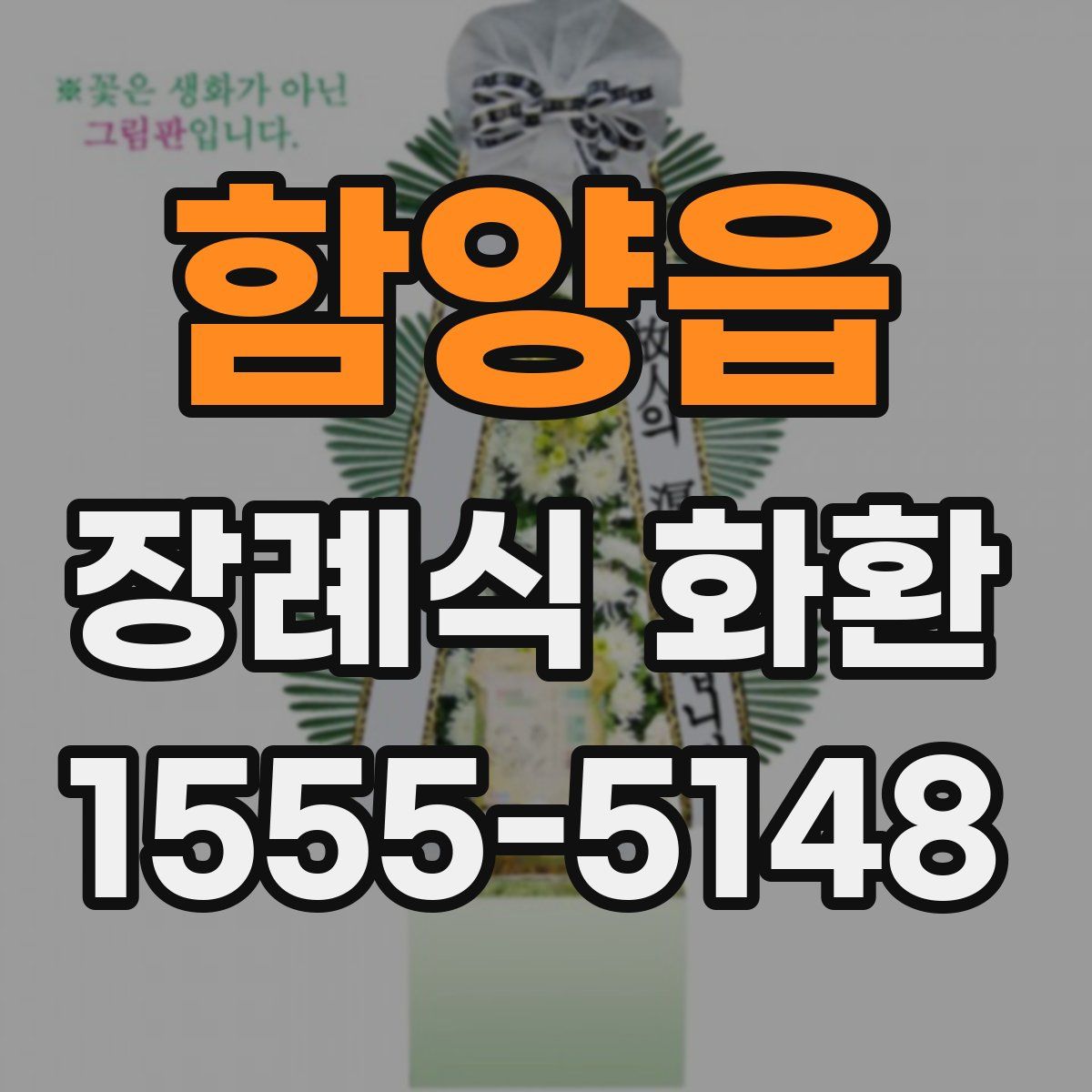 함양읍 장례식 화환