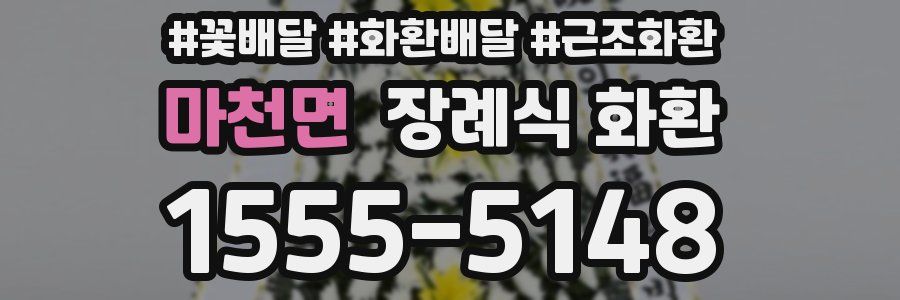 마천면 장례식 화환