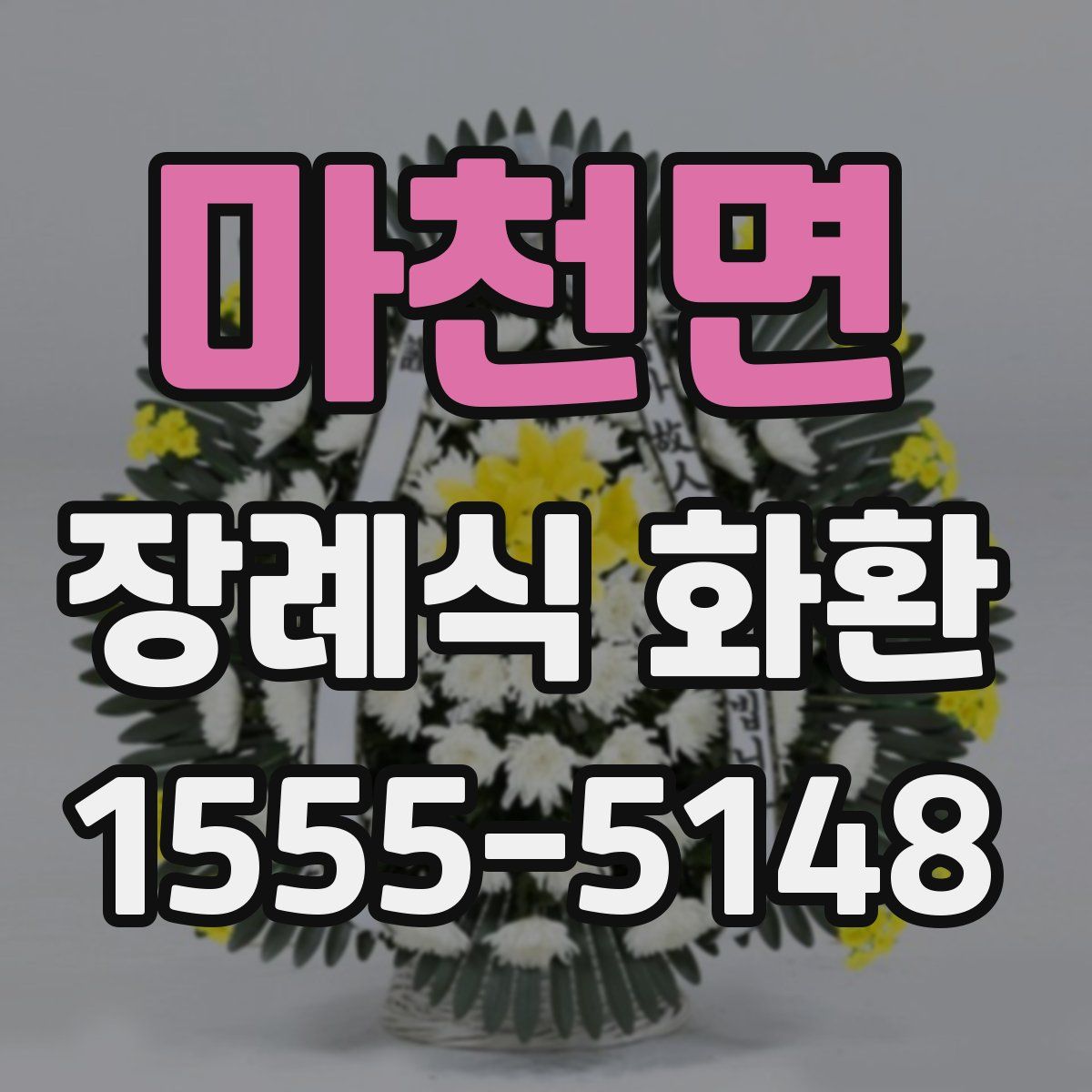 마천면 장례식 화환