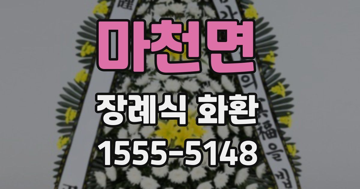 마천면 장례식 화환