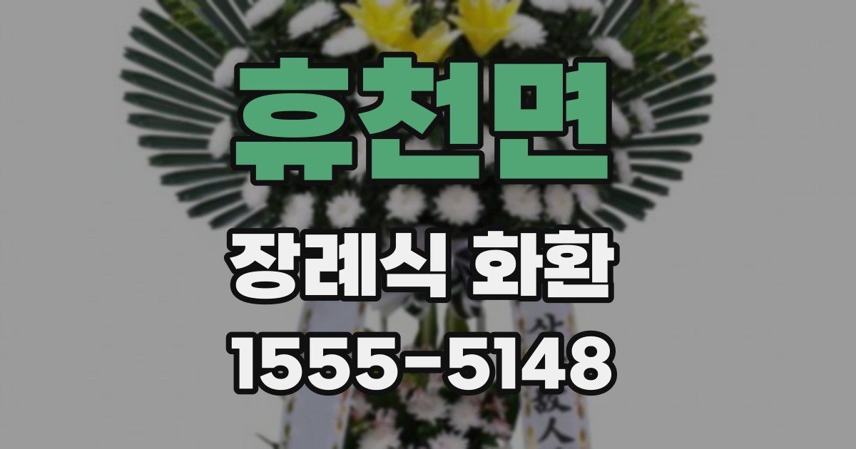 휴천면 장례식 화환