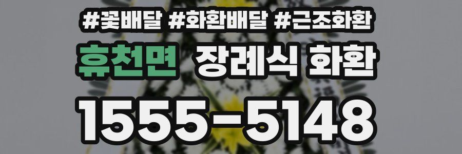 휴천면 장례식 화환