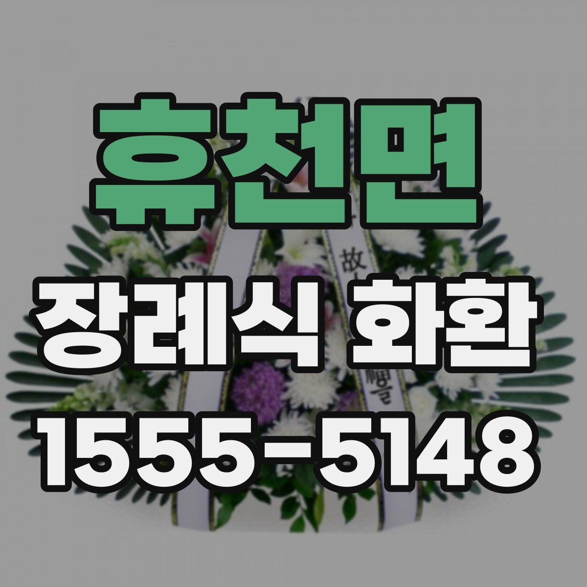 휴천면 장례식 화환