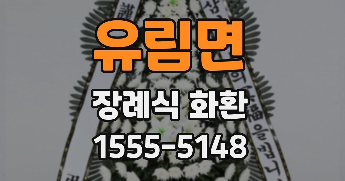 유림면 장례식 화환