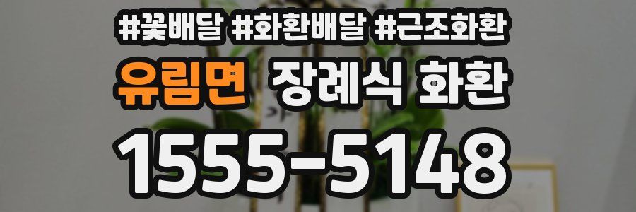 유림면 장례식 화환