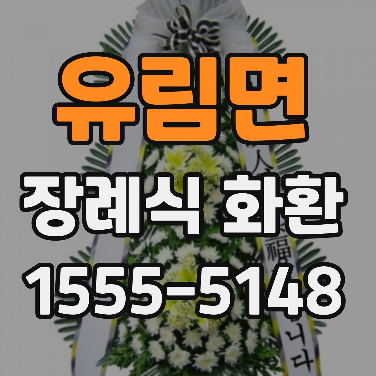 유림면 장례식 화환