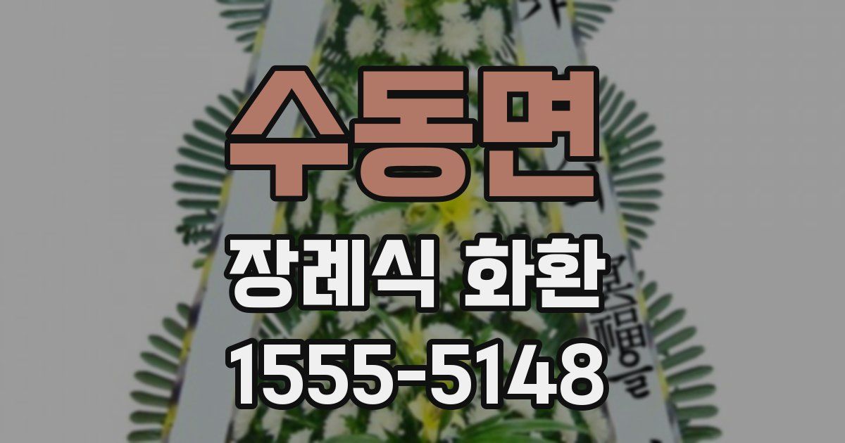 수동면 장례식 화환