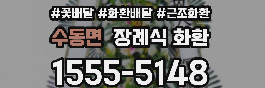 수동면 장례식 화환