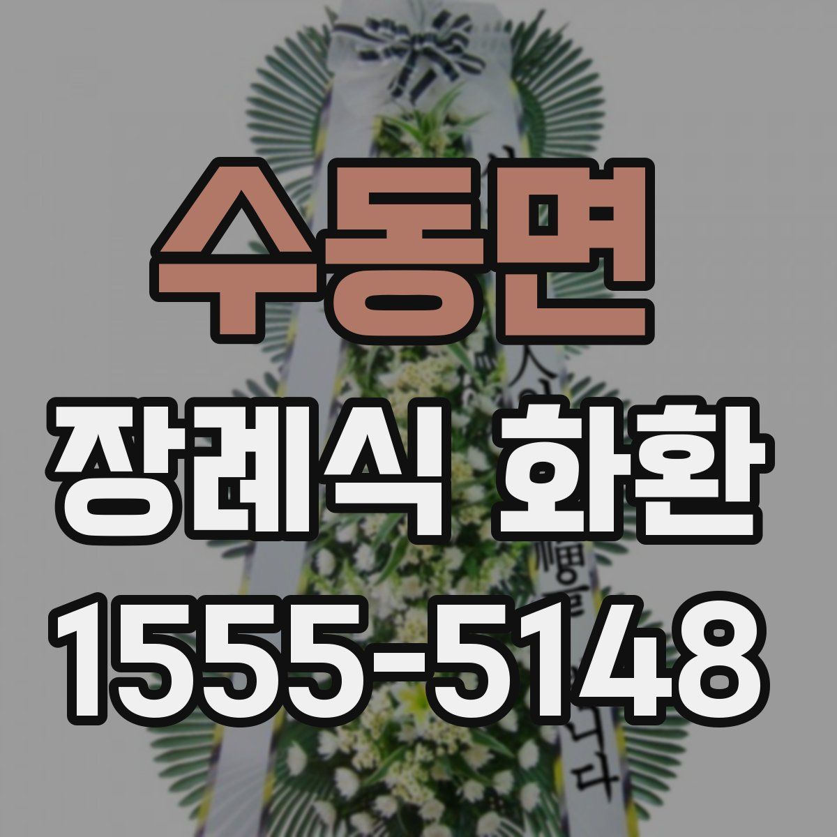 수동면 장례식 화환