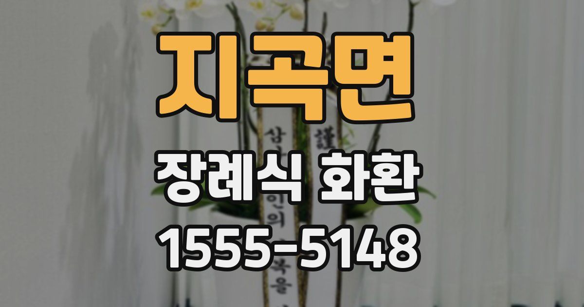 지곡면 장례식 화환