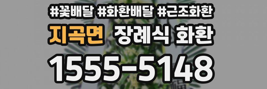 지곡면 장례식 화환