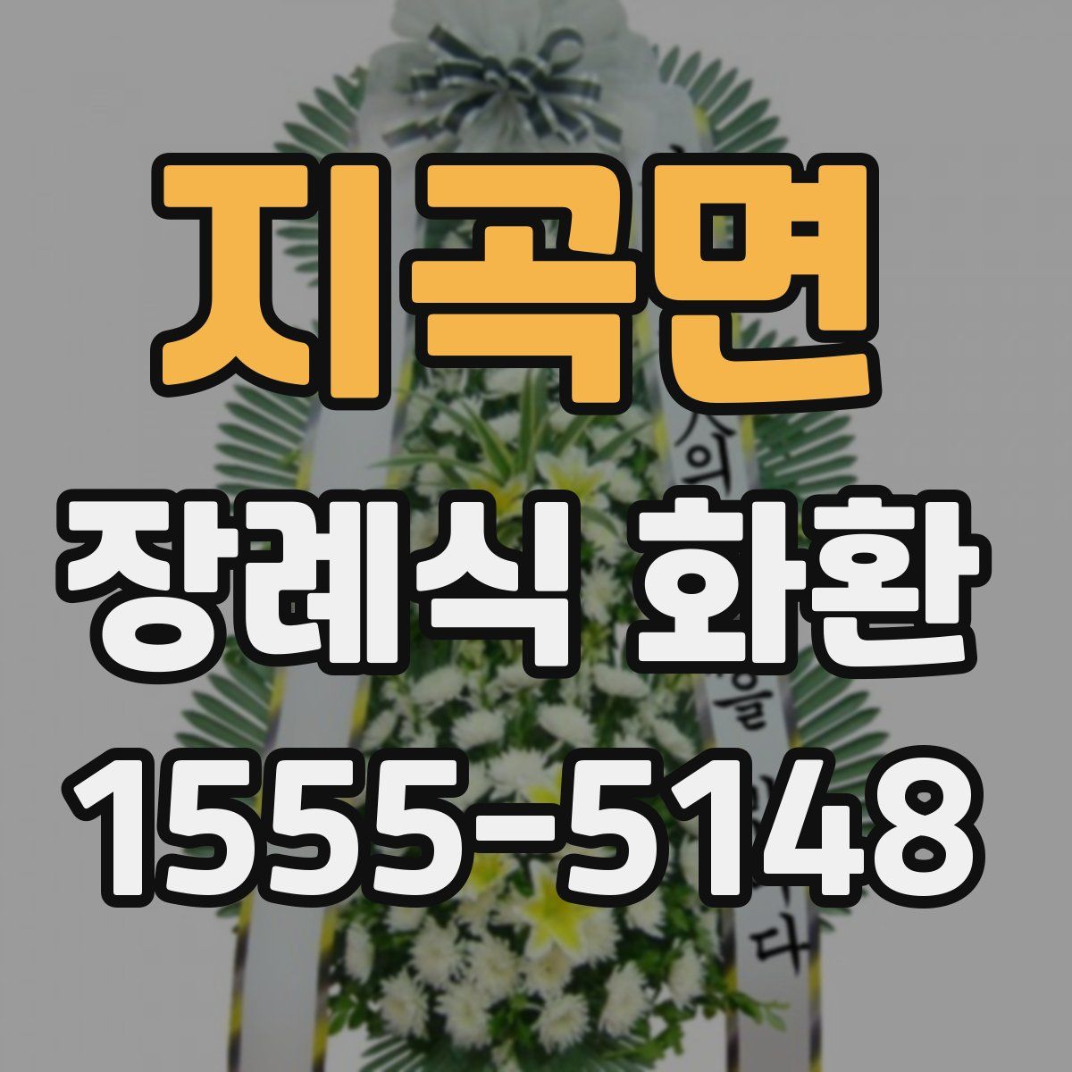 지곡면 장례식 화환