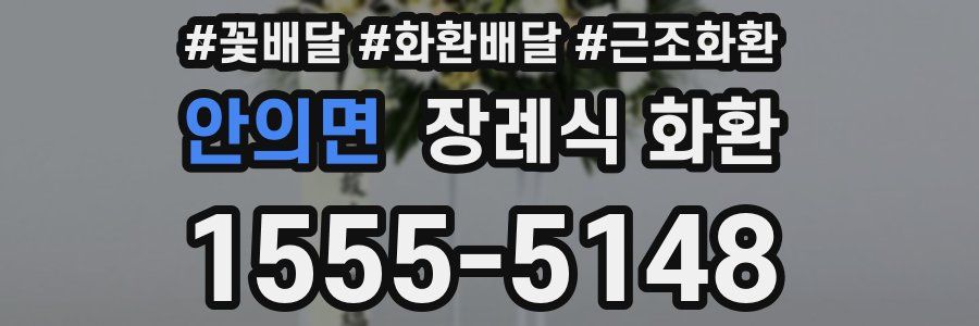 안의면 장례식 화환
