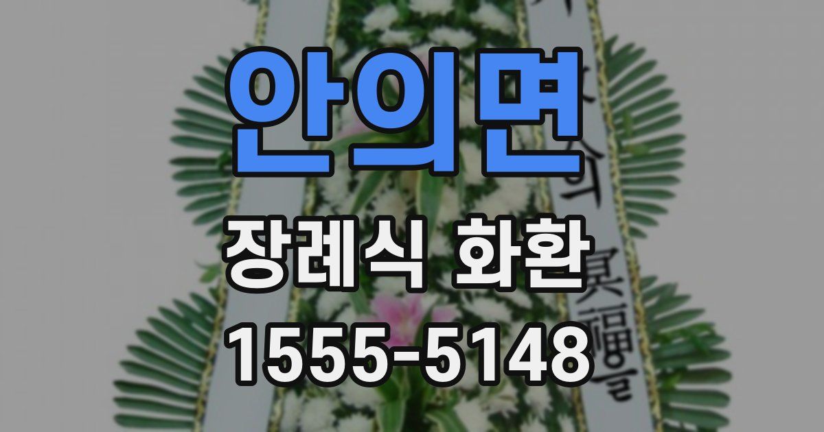 안의면 장례식 화환