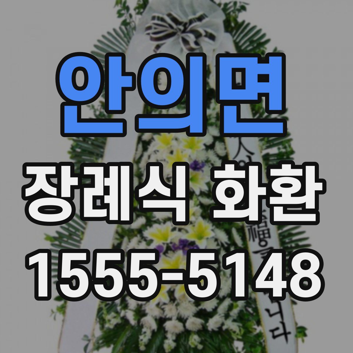 안의면 장례식 화환