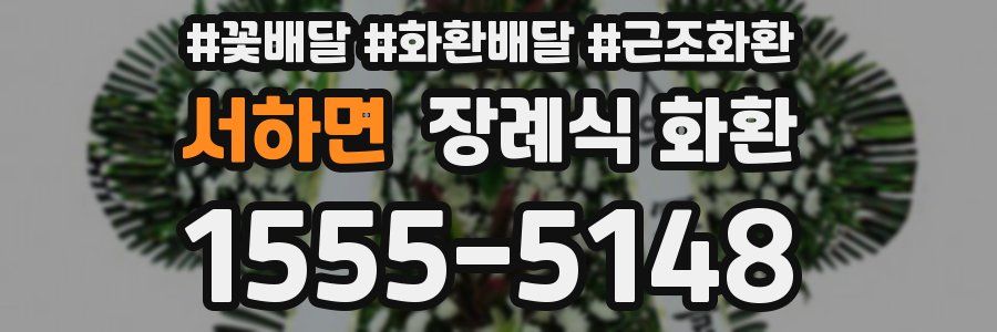 서하면 장례식 화환