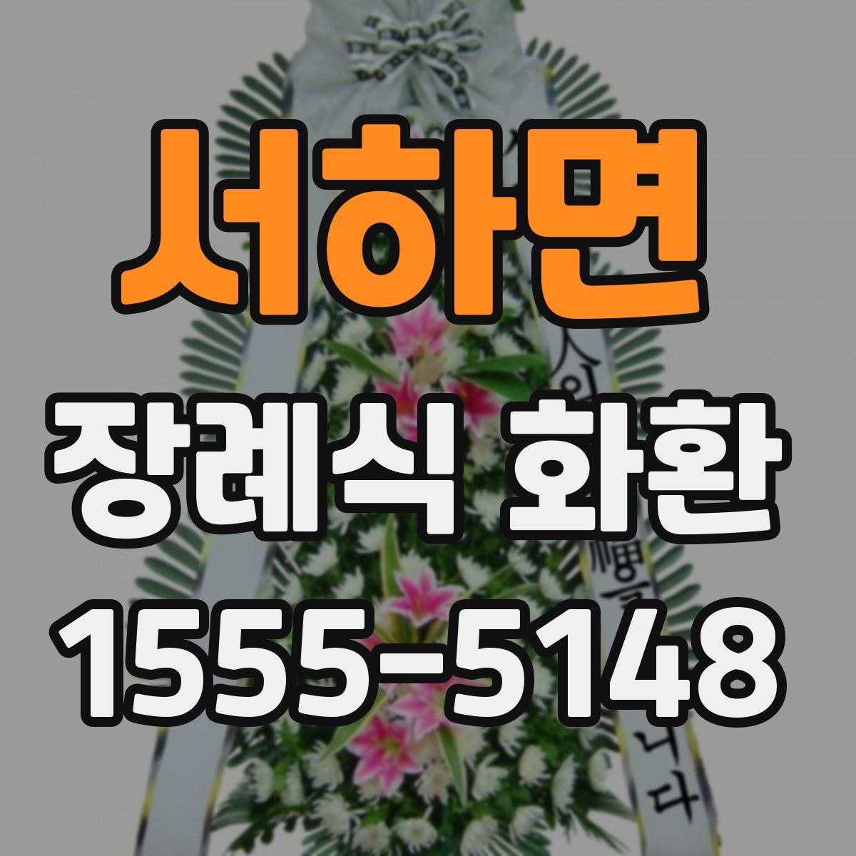 서하면 장례식 화환