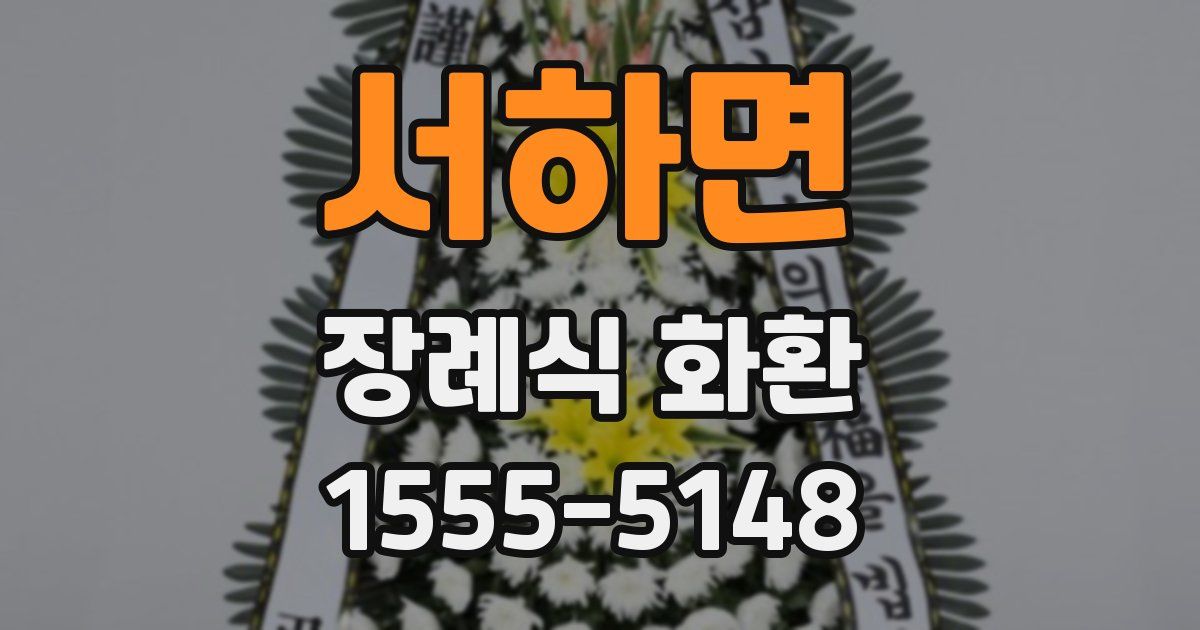 서하면 장례식 화환