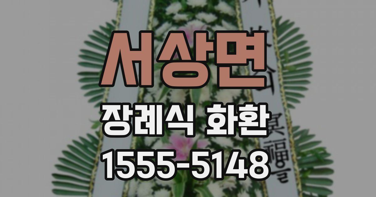 서상면 장례식 화환