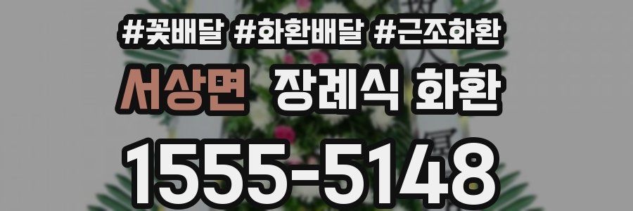서상면 장례식 화환