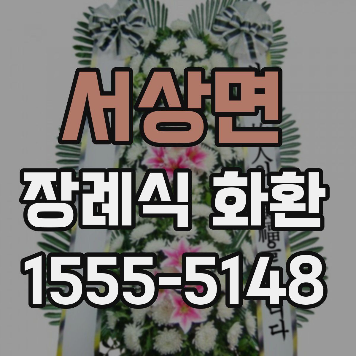 서상면 장례식 화환