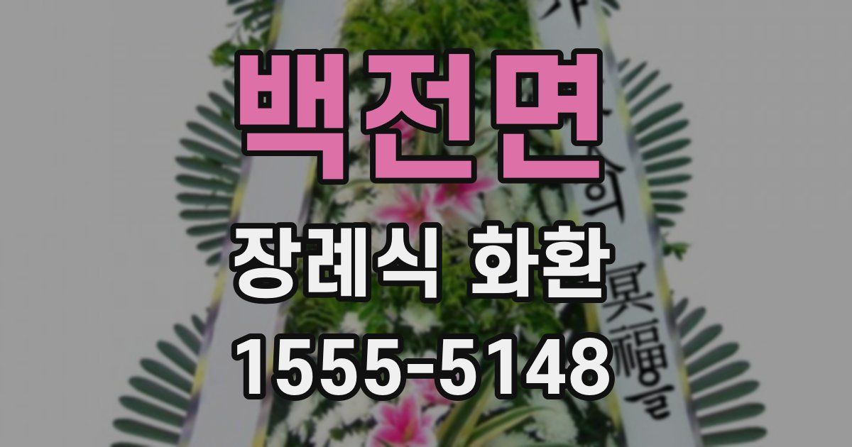 백전면 장례식 화환