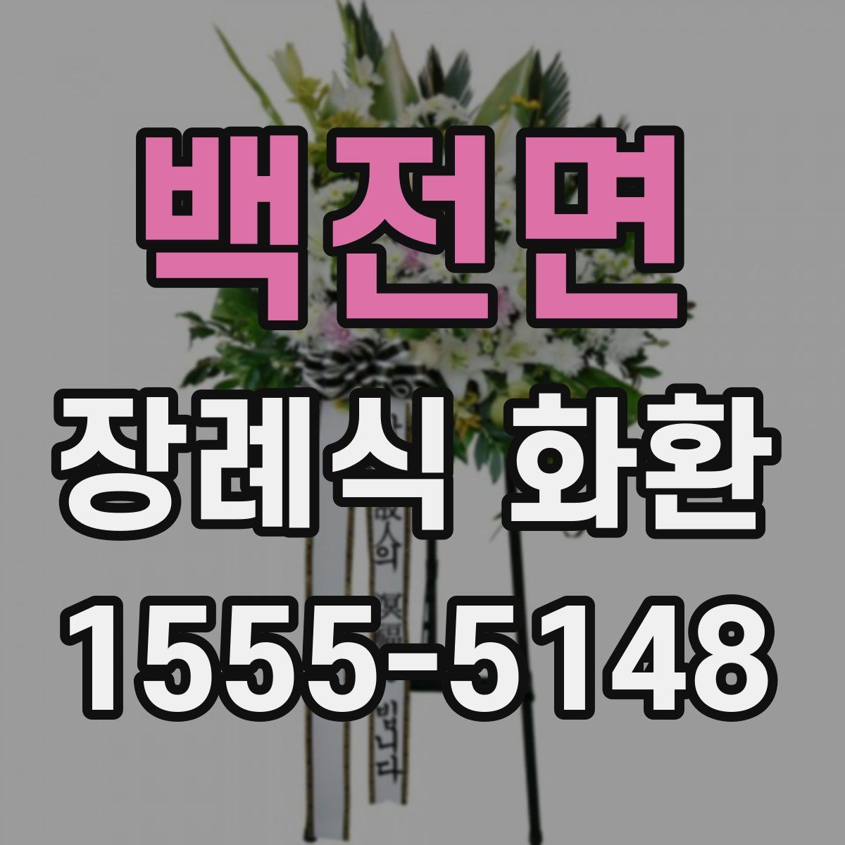 백전면 장례식 화환