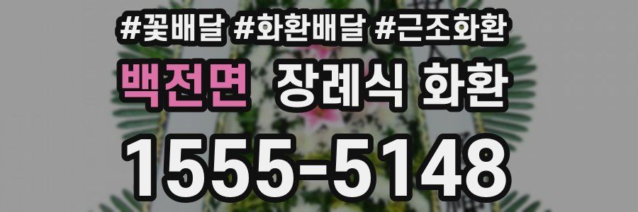 백전면 장례식 화환