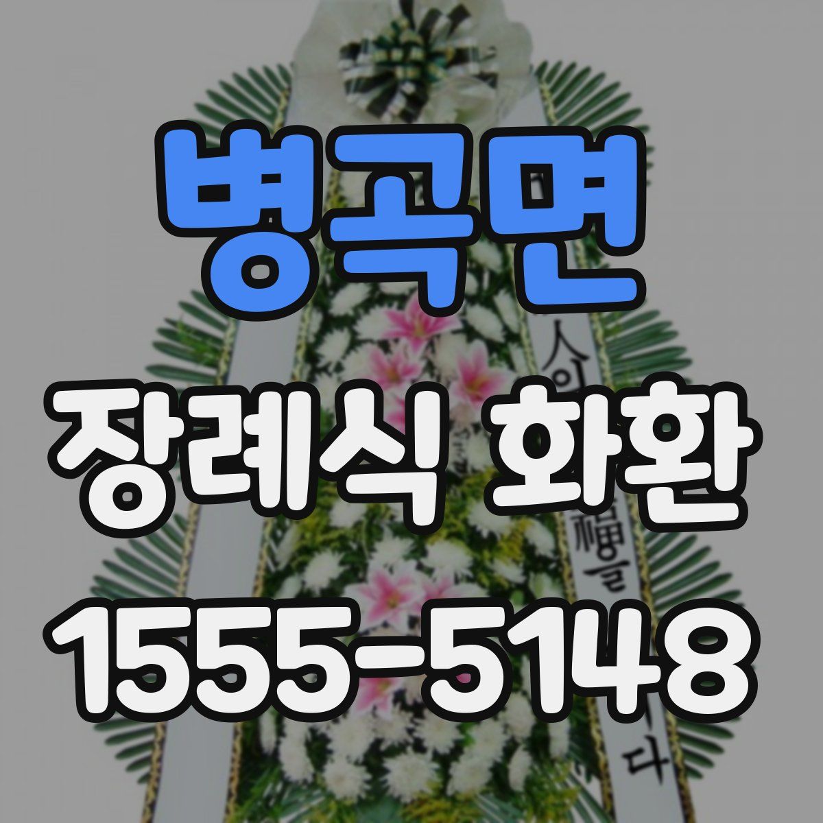 병곡면 장례식 화환