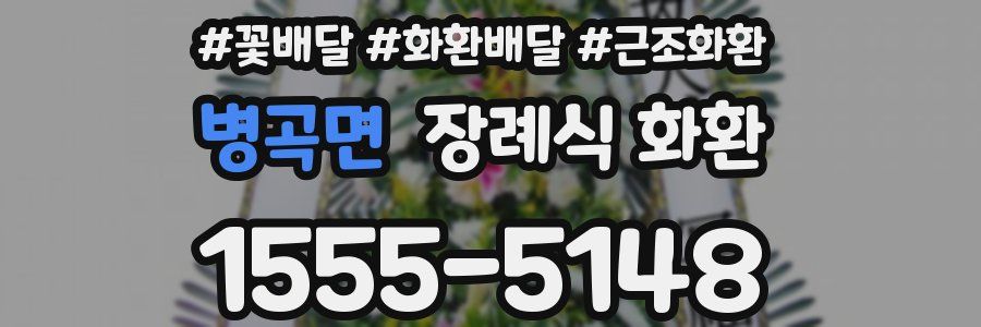 병곡면 장례식 화환