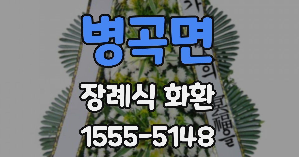 병곡면 장례식 화환