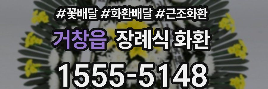 거창읍 장례식 화환