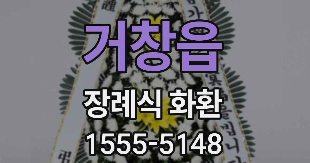거창읍 장례식 화환