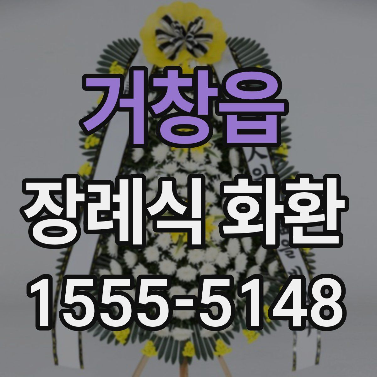 거창읍 장례식 화환