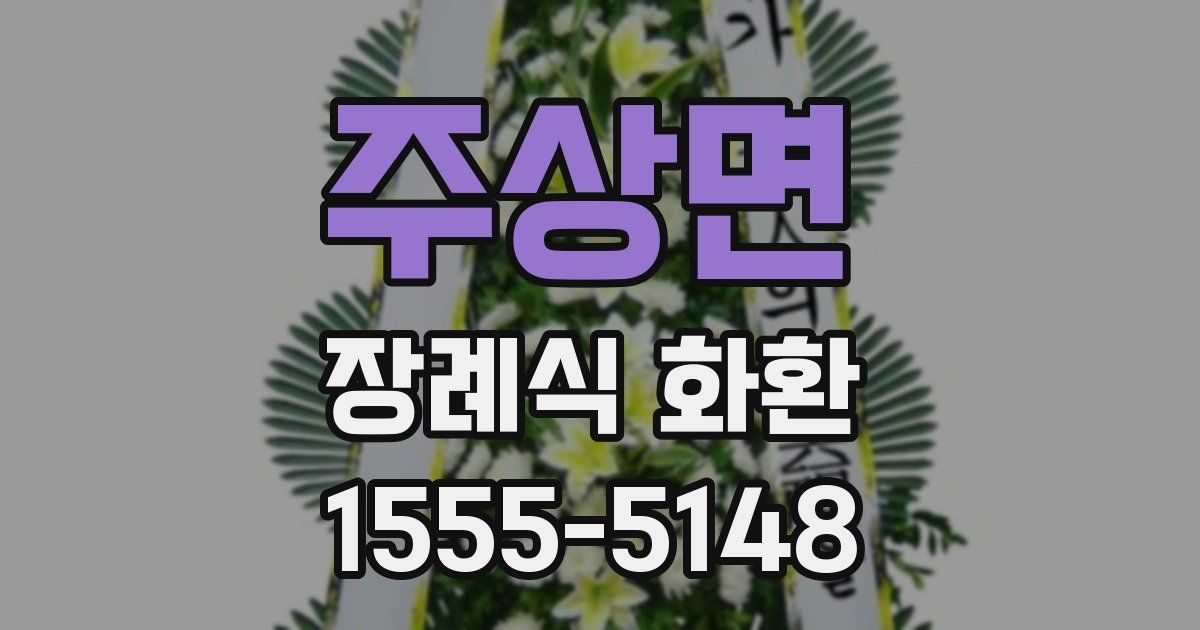 주상면 장례식 화환