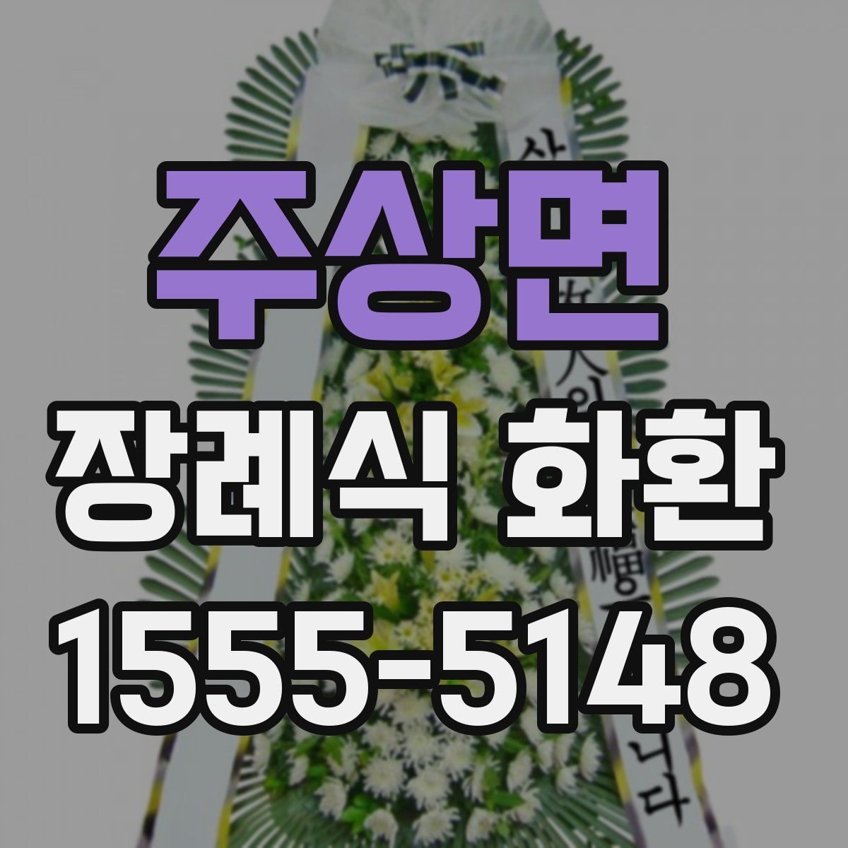 주상면 장례식 화환