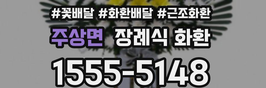 주상면 장례식 화환