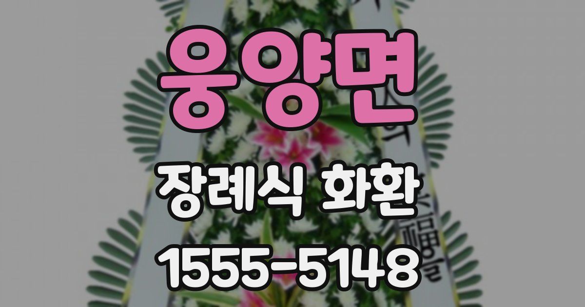 웅양면 장례식 화환
