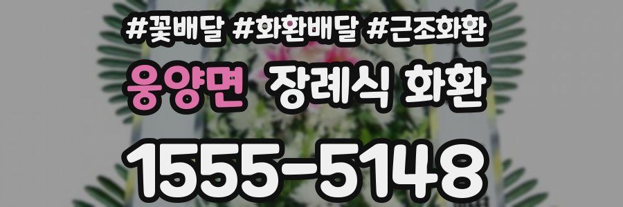 웅양면 장례식 화환