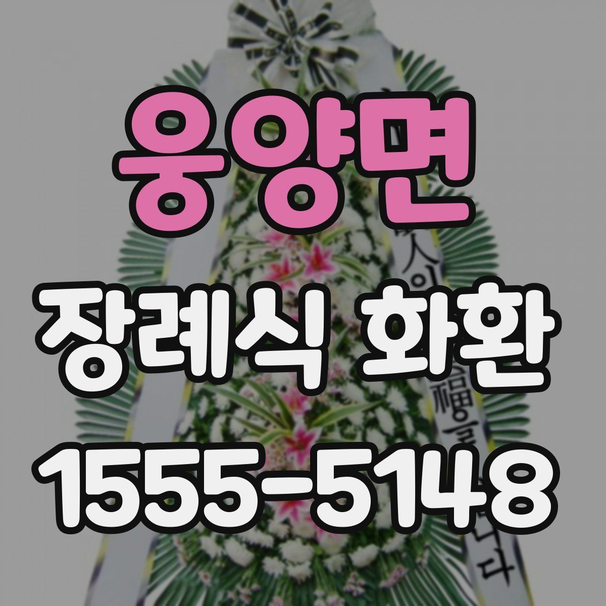 웅양면 장례식 화환