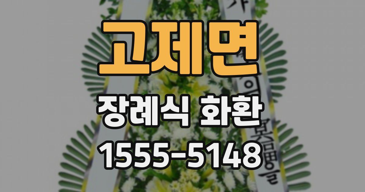 고제면 장례식 화환