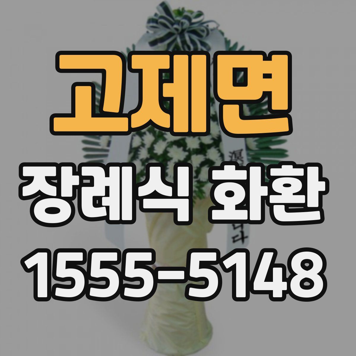 고제면 장례식 화환