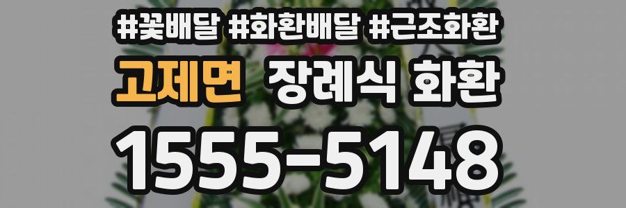 고제면 장례식 화환