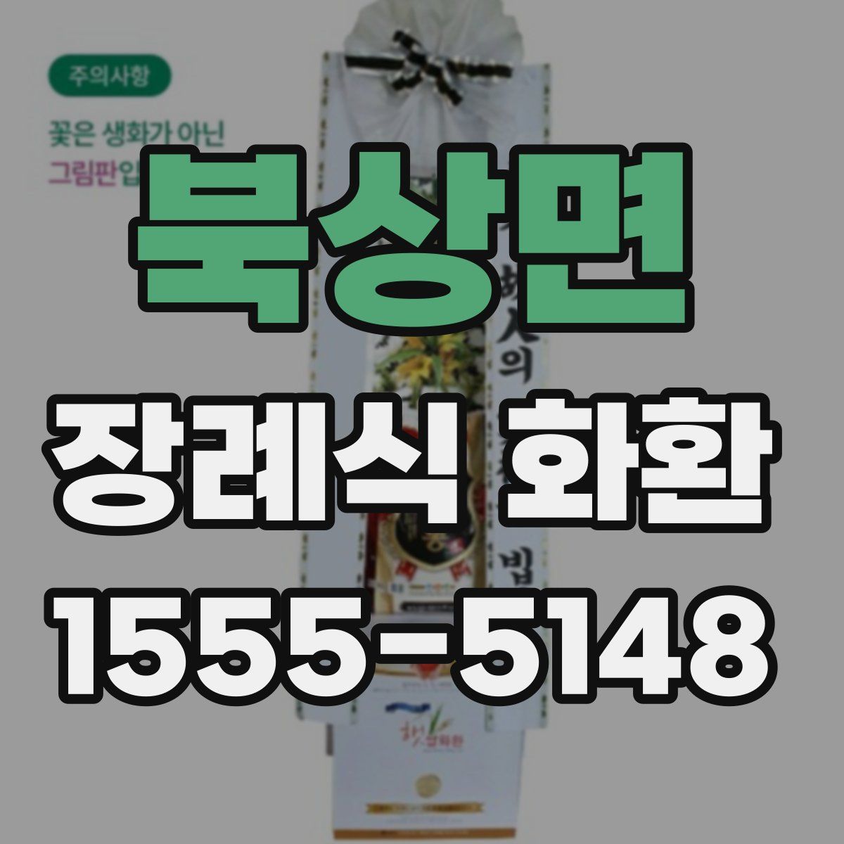 북상면 장례식 화환