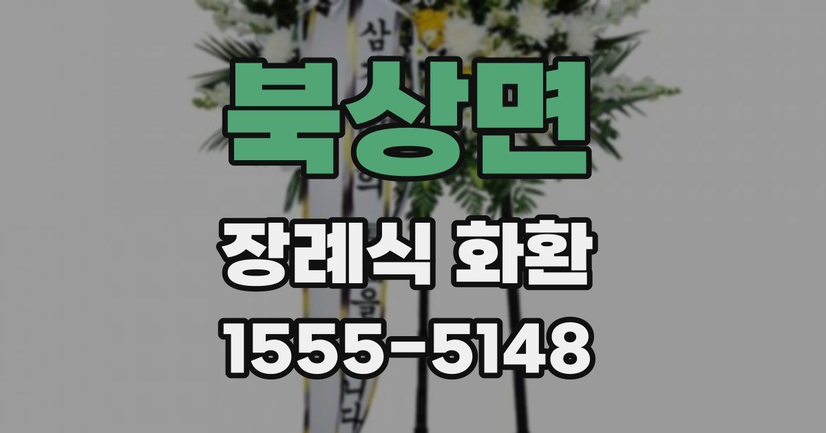 북상면 장례식 화환