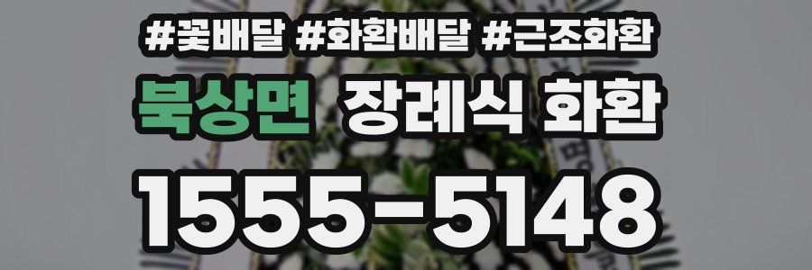 북상면 장례식 화환